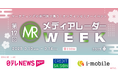 【BeReal.・日テレなど39社が登壇!】「第17回メディアレーダーWEEK 2025 春」セミナー視聴受付開始