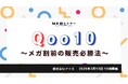 【2月13日開催】【コスメご担当者様必見!】成長率130%!今流行りのQoo10に特化したSNS戦略をご紹介いたします!