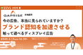 【3月10日開催】今の広告、本当に見られていますか?ブランド認知を加速させる触って遊べるディスプレイ広告