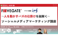 【3月10日開催】〜人を動かすバズの仕掛けを紐解く〜 ソーシャルメディアマーケティング講座