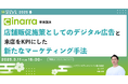 【3月11日開催】店舗販促施策としてのデジタル広告と来店をKPIにした新たなマーケティング手法