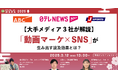 【3月12日開催】【大手メディア3社が解説】「動画マーケ×SNS」が生み出す波及効果とは?