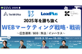 【3月12日開催】2025年を勝ち抜くWEBマーケティング戦略・戦術~広告運用/SEO/外注/インハウス~