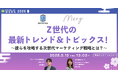 【3月13日開催】【Z世代の最新トレンド&トピックス!~彼らを攻略する次世代マーケティング戦略とは?~