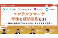 【3月13日開催】コンテンツマーケ今後の成功法則とは?~SEO/生成AI/アルゴリズム/キャラクター活用~