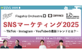 【3月14日開催】SNSマーケティング2025~TikTok・Instagram・YouTubeの最新トレンドとは?~