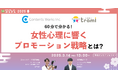 【3月14日開催】60分で分かる!女性心理に響くプロモーション戦略とは?