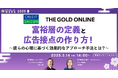 【3月14日開催】富裕層の定義と広告接点の作り方!~彼らの心理に基づく効果的なアプローチ手法とは?~