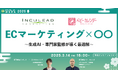 【3月14日開催】ECマーケティング×〇〇~生成AI・専門家監修が導く最適解~