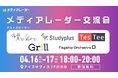 【4月16日・17日@渋谷】マーケター向けオフラインイベント「メディアレーダー交流会」開催のお知らせ