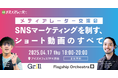 【4月17日開催@渋谷】SNSマーケティングを制す、ショート動画のすべて
