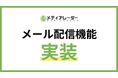 「メディアレーダー」が掲載社向けの新機能「メール配信機能」を実装