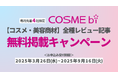【無料】コスメ・美容商材の全種レビュー記事 掲載キャンペーンを開催