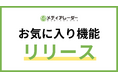 「メディアレーダー」が会員向けの新機能「お気に入り機能」をリリース