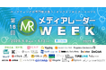 【視聴受付開始】マーケター向け大型セミナーイベント「第18回メディアレーダーWEEK 2025 夏」開催決定!