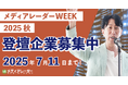 【認知拡大・新規リード獲得】マーケティングウェビナーイベント「メディアレーダーWEEK」2025年9月登壇企業の募集開始!