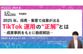 【6月9日開催】2025年、採用・集客で成果が出るTikTok運用の“正解”とは〜成果事例をもとに徹底解説〜
