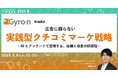 【6月9日開催】広告に頼らない実践型クチコミマーケ戦略 〜AIとアンケートで実現する、信頼と成果の好循環〜