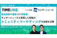 【6月9日開催】指名検索を爆増させた神施策。ウェザーニュースと実現した究極のコミュニティマーケティングの全貌を公開