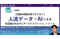 【6月10日開催】【店舗の商圏分析できてる?】人流データ×AIによる他店舗の先を行くデータドリブンソリューション