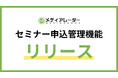No.1*の広告業界のプラットフォーム「メディアレーダー」、掲載社向けの新機能「セミナー申込管理機能」リリース