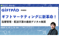 【6月10日開催】ギフトマーケティングに新革命!在庫管理・配送不要の最新デジタル施策
