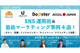 【6月11日開催】SNS運用術&最新マーケティング事例4選!〜ガチャ・診断/インフルエンサー/キャンペーン/クリエイティブ効果〜