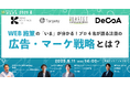 【6月11日開催】WEB施策の「いま」が分かる!プロ4名が語る注目の広告・マーケ戦略とは?