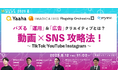 【6月12日開催】バズる「運用」&「広告」クリエイティブとは?動画×SNS攻略法!~TikTok/YouTube/Instagram~