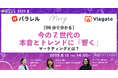 【6月12日開催】【90分で分かる】今のZ世代の本音とトレンドに「響く」マーケティングとは?