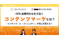 【6月12日開催】CPA高騰時代を生き抜くコンテンツマーケとは?「コンテンツ」と「コミュニティ」が売上を変える!