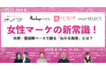 【6月13日開催】女性マーケの新常識!共感・価値観ベースで創る「伝わる施策」とは?