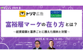 【6月13日開催】富裕層マーケの在り方とは?~総資産額と業界ごとに視えた傾向と対策~