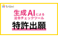 アイズ、「生成AIによる法令チェックツール」に関する技術の特許を出願