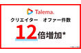 「Talema.(タレマ)」運営開始4か月でオファー数12倍に急増