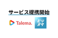 YouTuberと企業を繋ぐ「Talema.(タレマ)」、ウィルゲート等運営のビジネス情報メディア「ビジネスオタクch」と提携