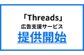 株式会社アイズ、SNS「Threads」の広告支援サービスを提供開始