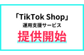 株式会社アイズ、「TikTok Shop」の運用支援サービスを提供開始