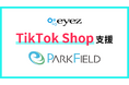 株式会社アイズ、パークフィールド株式会社の「TikTok Shop」運営を支援
