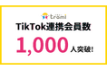 クチコミプロモーション「トラミー」、TikTok連携会員数1,000人突破!