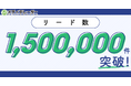 No.1*の広告業界のプラットフォーム「メディアレーダー」のリード数が150万件突破!