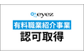 株式会社アイズ、「有料職業紹介事業」の認可を取得