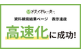 「メディアレーダー」、資料検索結果の表示速度の高速化に成功。