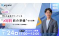 【7月24日開催】Qoo10で売れる企業だけがやっている“メガ割前の準備”を大公開