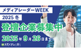 【エンプラ企業など冬のリード獲得に!】登壇募集開始!広告・マーケ業界のオンラインセミナーイベント「メディアレーダーWEEK」2025年12月開催
