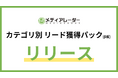 メディアレーダー、掲載社向け新メニュー「カテゴリ別 リード獲得パック」β版をリリース