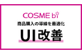 【商品購入の導線を最適化】コスメ・美容の情報サイト「COSME bi(コスメビ)」がUI改善