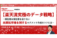 【楽天流究極のデータ戦略】~顕在層&潜在層を逃さない未開拓市場を制するセグメント作成のコツとは~【9月8日開催】