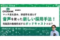 マッチ度を高め、辞退率を減らす音声を使った新しい採用手法!母集団の動機形成するポッドキャストとは?【9月8日開催】
