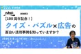 【100周年記念!】クイズ・パズル × 広告の面白い活用事例を知っていますか?【9月8日開催】
